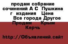 продам собрание сочинений А.С. Пушкина 1938г. издания › Цена ­ 30 000 - Все города Другое » Продам   . Крым,Керчь